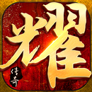 荣耀无双-攻速单职业,装备多,地图多长久耐玩 APK