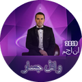 وائل جسار