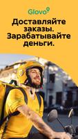 Glovo Couriers постер