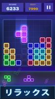 ブロックパズルglow-古典的なパズルゲーム ポスター