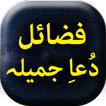 Fazail Dua e Jameela - Offline