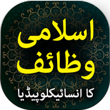 Islamic Wazaif ka Encyclopedia icon