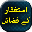 Astaghfar Ke Fazail - Urdu Isl
