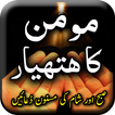 Momin Ka Hathyar aur Wazaif & 
