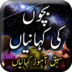 Kids Stories in Urdu: 2020 - Urdu Story Offline アプリダウンロード