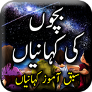 Kids Stories in Urdu: 2020 - Urdu Story Offline APK