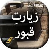 Ziarat e Quboor icon
