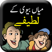 Mian Biwi Ke Lateefay - Husban APK
