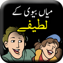 Mian Biwi Ke Lateefay - Husban APK