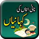 Nani Amma Ki Kahaniyan - Urdu  APK