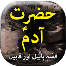 Hazrat Adam E.S Qisa - Urdu Bo APK