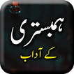 Hambestari k Adab - Urdu Book 