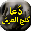 Dua Ganjul Arsh - Offline APK