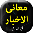 Manne Alakhbar by Sheikh Sadooq - Urdu Book APK