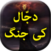 Dajjal Ki Jang - Urdu Book Off