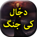 Dajjal Ki Jang - Urdu Book Off APK