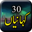 30 Kahaniyan - Urdu Stories Bo