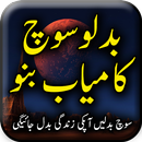 Badlo Soch Kamyab Bano - Urdu Book Offline APK