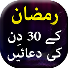 Ramzan k 30 din ki duaien icon