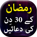 Ramzan k 30 din ki duaien آئیکن