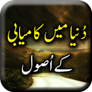 Dunya mein Kamyabi kay Asool - APK