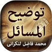 Tauzeeh ul Masail  (Lankrani) 