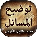 Tauzeeh ul Masail  (Lankrani) - Urdu Book APK