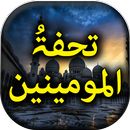 Tohfa Tul Momineen - Urdu Book Offline APK