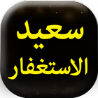 Saeed Al Astghfar icon