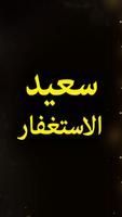 Saeed Al Astghfar poster