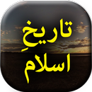 Tareekh e Islam - Urdu Book APK