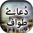 Dua e Tawaf - Offline
