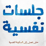 كتاب جلسات نفسية