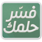 فسر حلمك ícone