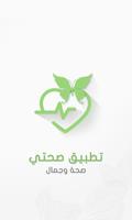 صحتي - عالم الصحة و الجمال poster