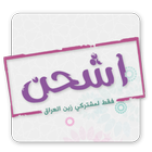 اشحن ícone