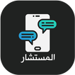 المستشار - أسال ونحن نجيب