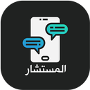 المستشار - أسال ونحن نجيب APK