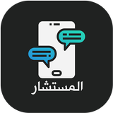 المستشار иконка