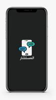 المستشار Plakat