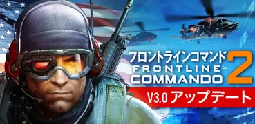 フロントラインコマンド２