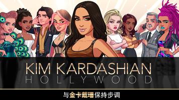 Kim Kardashian: Hollywood 海报