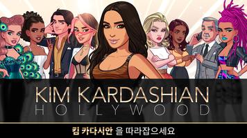 Kim Kardashian: Hollywood 포스터