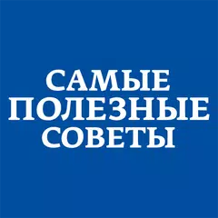 Самые Полезные Советы APK 下載