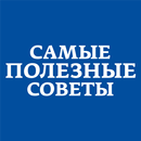 Самые Полезные Советы APK