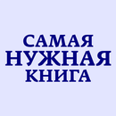 APK Самая Нужная Книга. Факты!