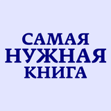 Самая Нужная Книга. Факты! icono