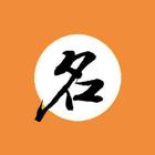 起名取名大師 icon