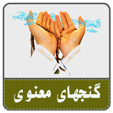 گنجهای معنوی icône