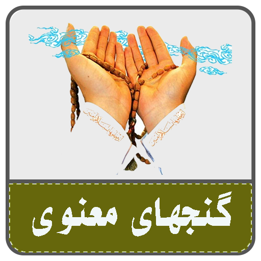 گنجهای معنوی